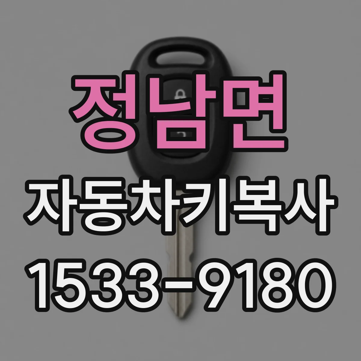 정남면 자동차키복사
