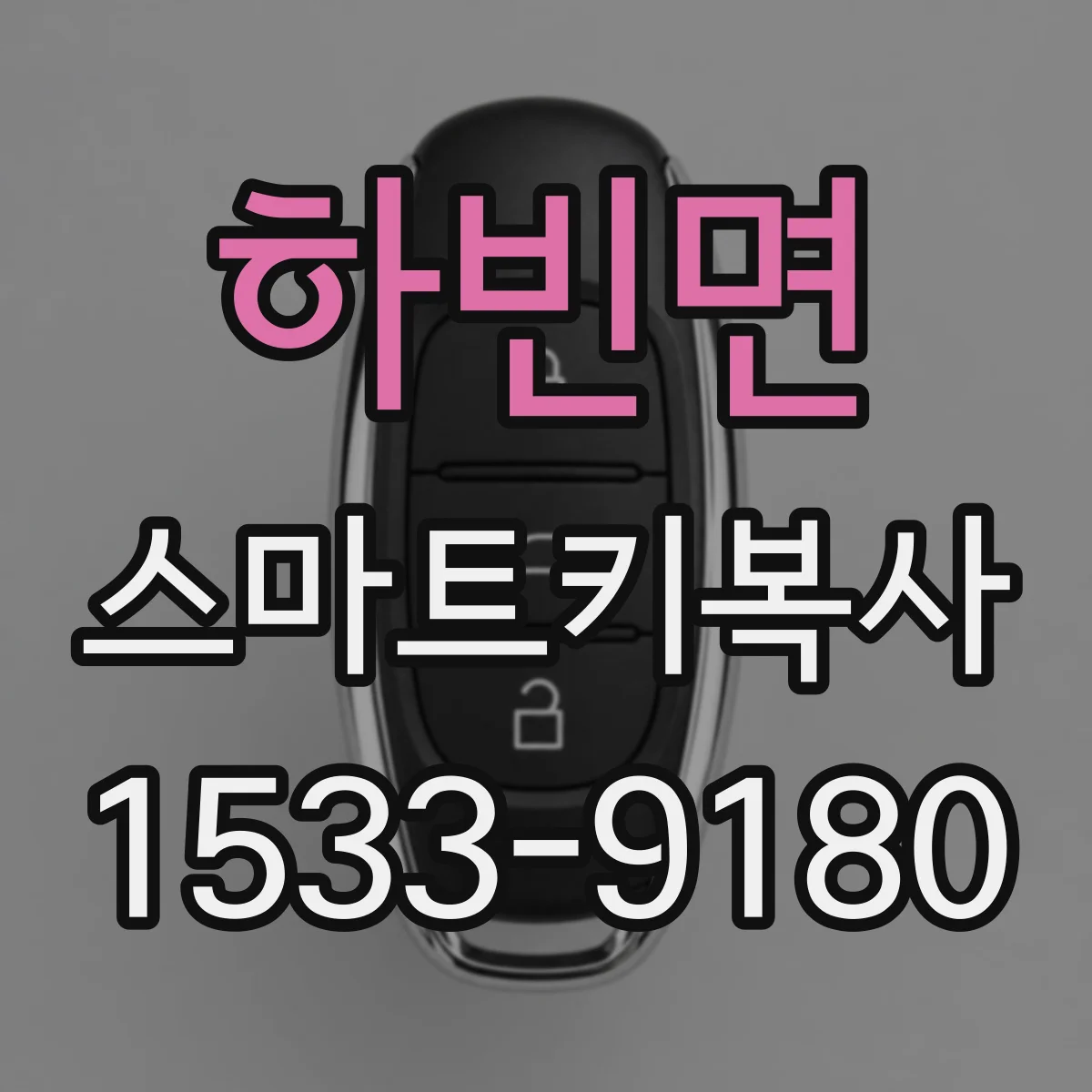 하빈면 스마트키복사