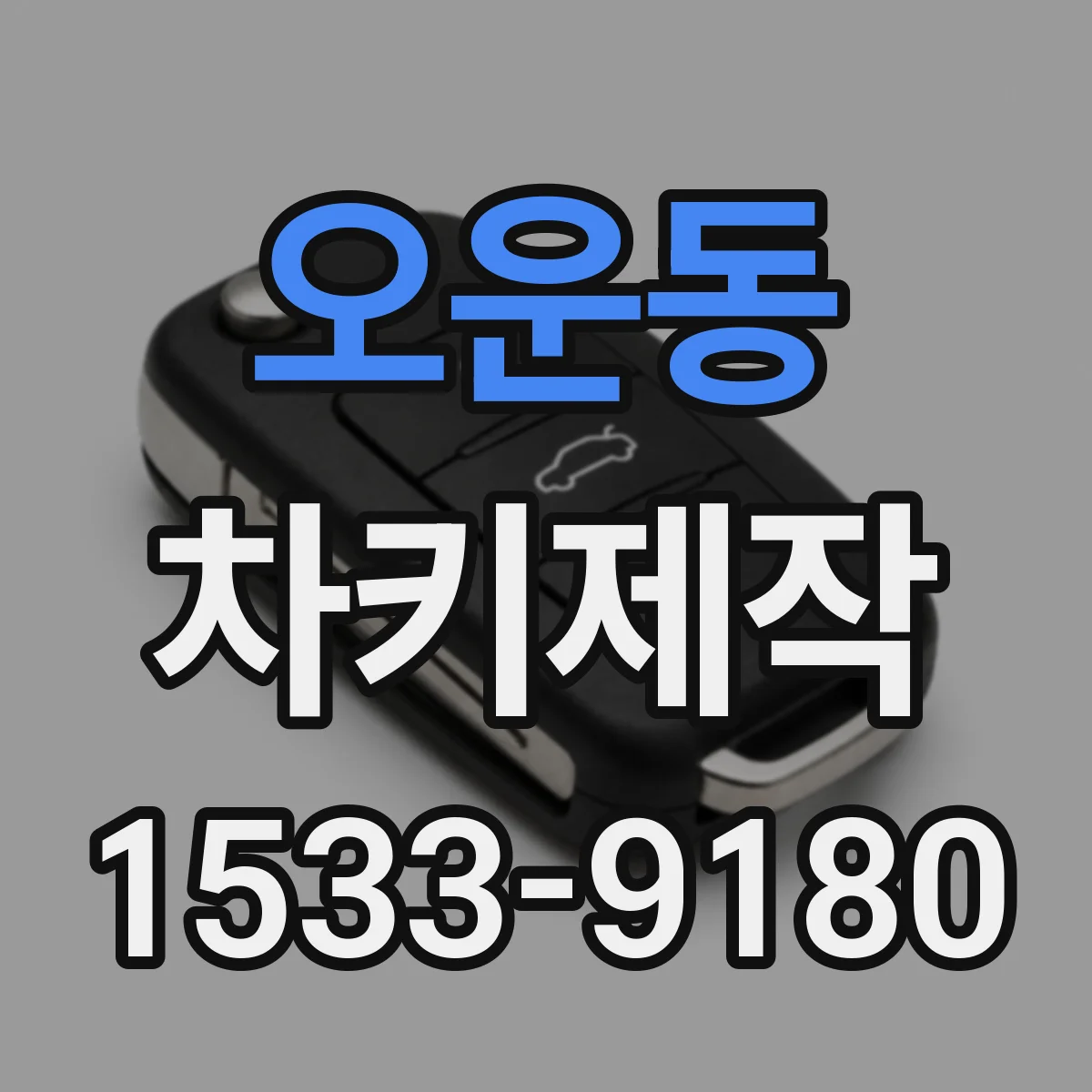 오운동 차키제작