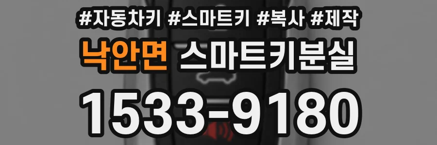낙안면 스마트키분실