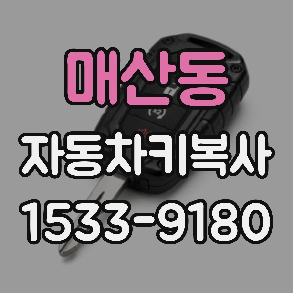 매산동 자동차키복사