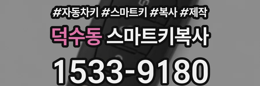 덕수동 스마트키복사