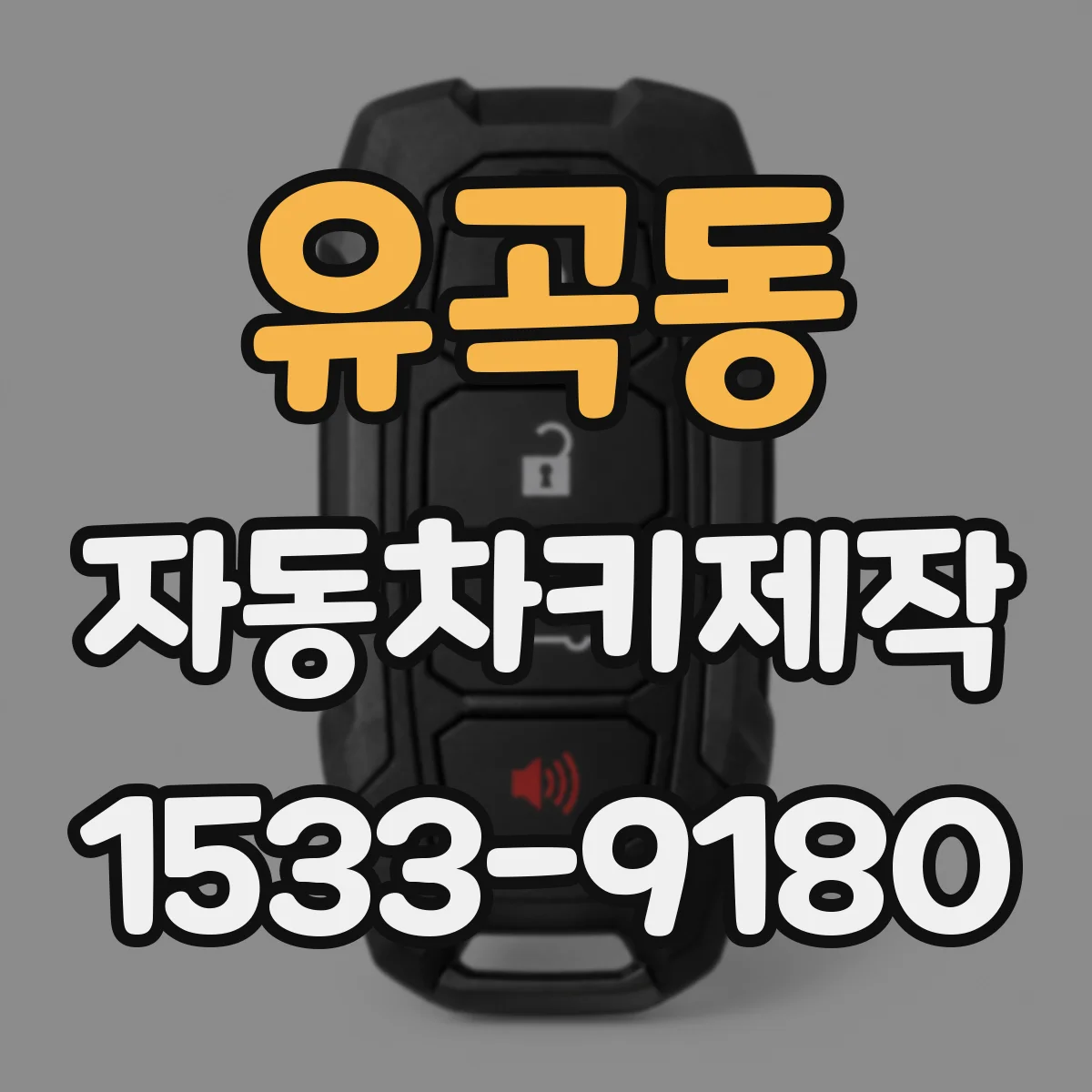 유곡동 자동차키제작