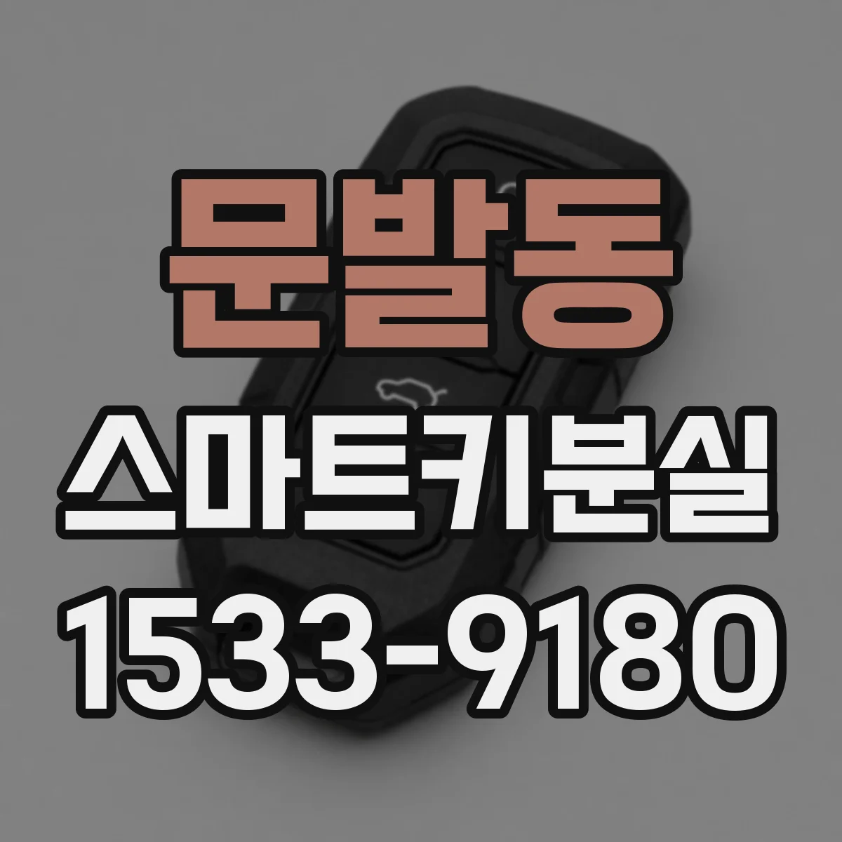 문발동 스마트키분실
