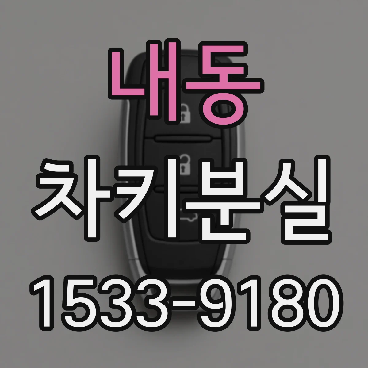 내동 차키분실
