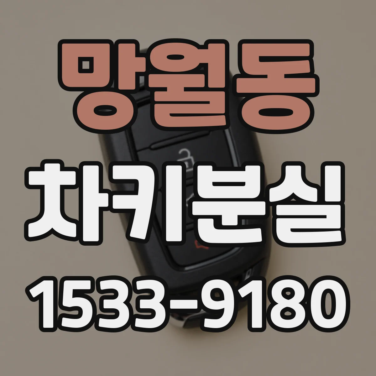 망월동 차키분실