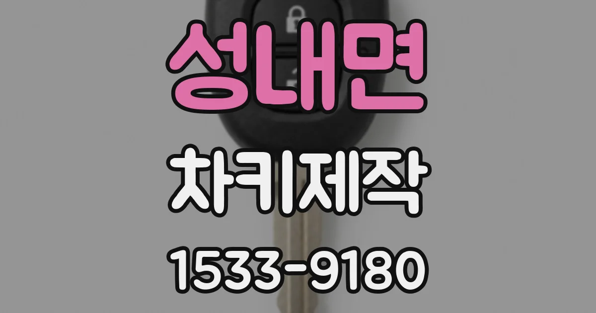 성내면 차키제작