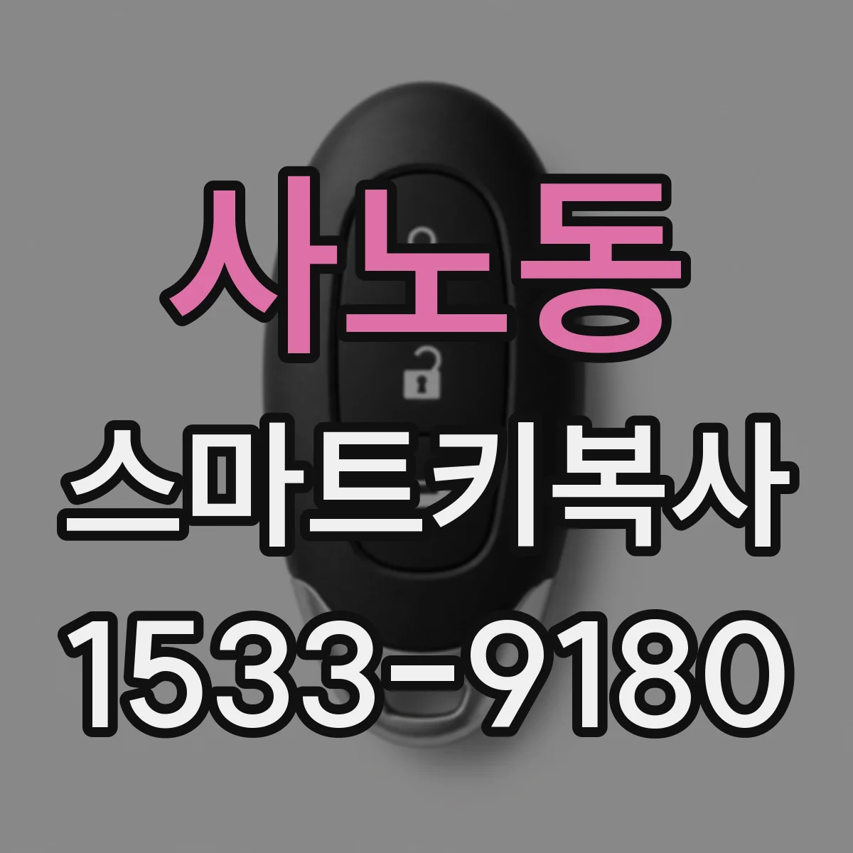 사노동 스마트키복사