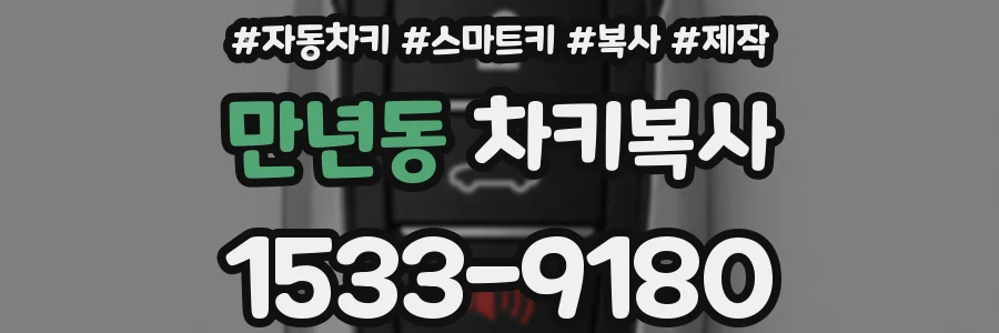 만년동 차키복사