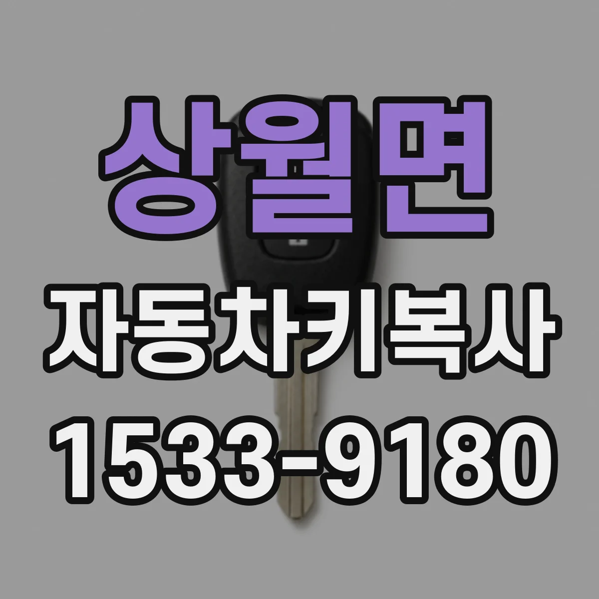 상월면 자동차키복사