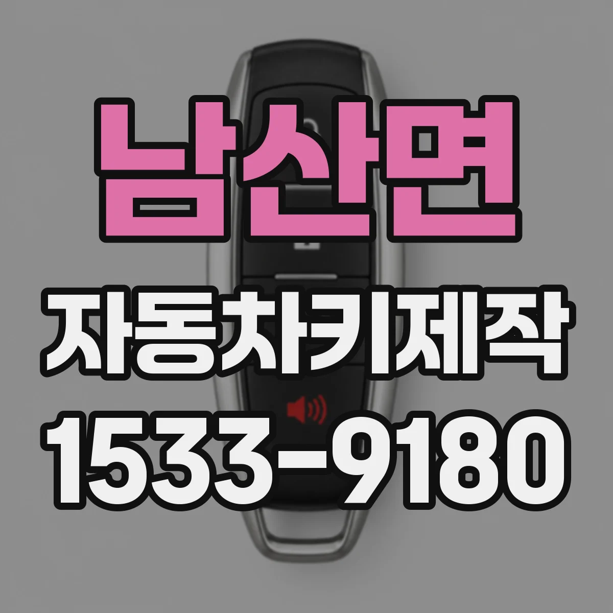 남산면 자동차키제작