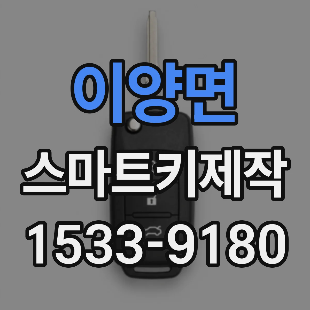 이양면 스마트키제작
