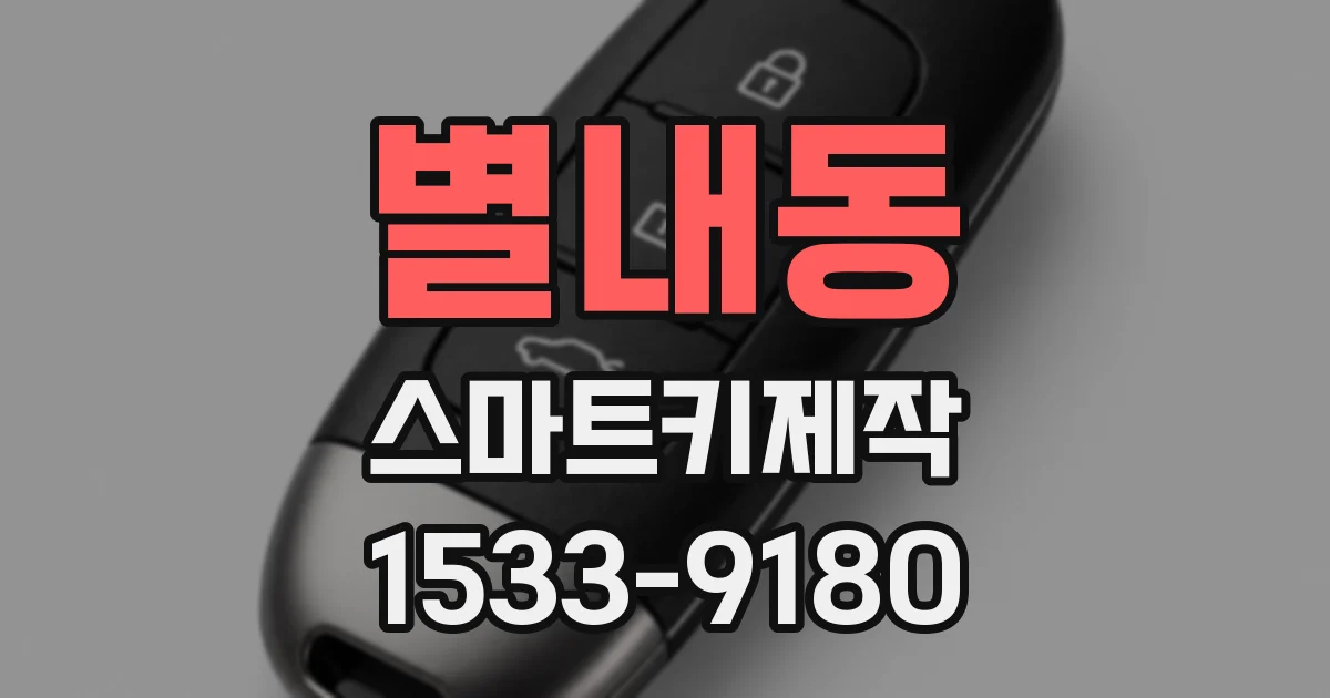 별내동 스마트키제작