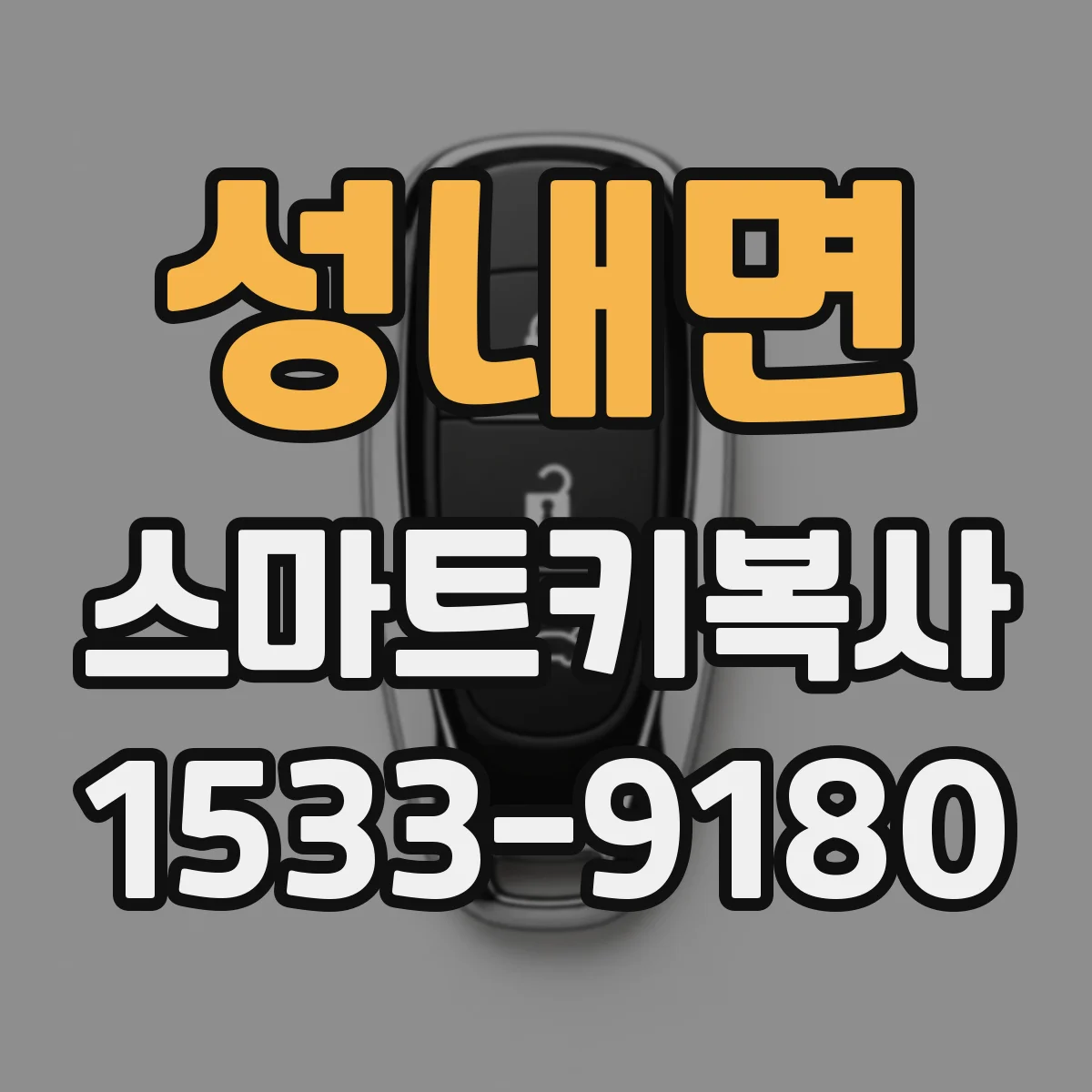성내면 스마트키복사