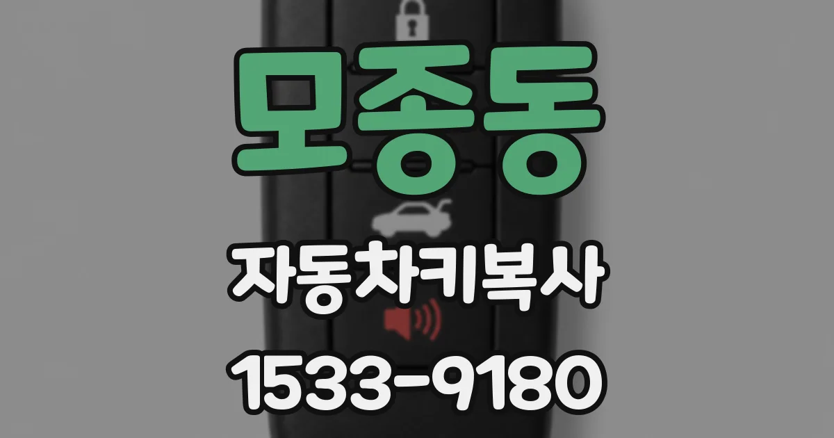 모종동 자동차키복사