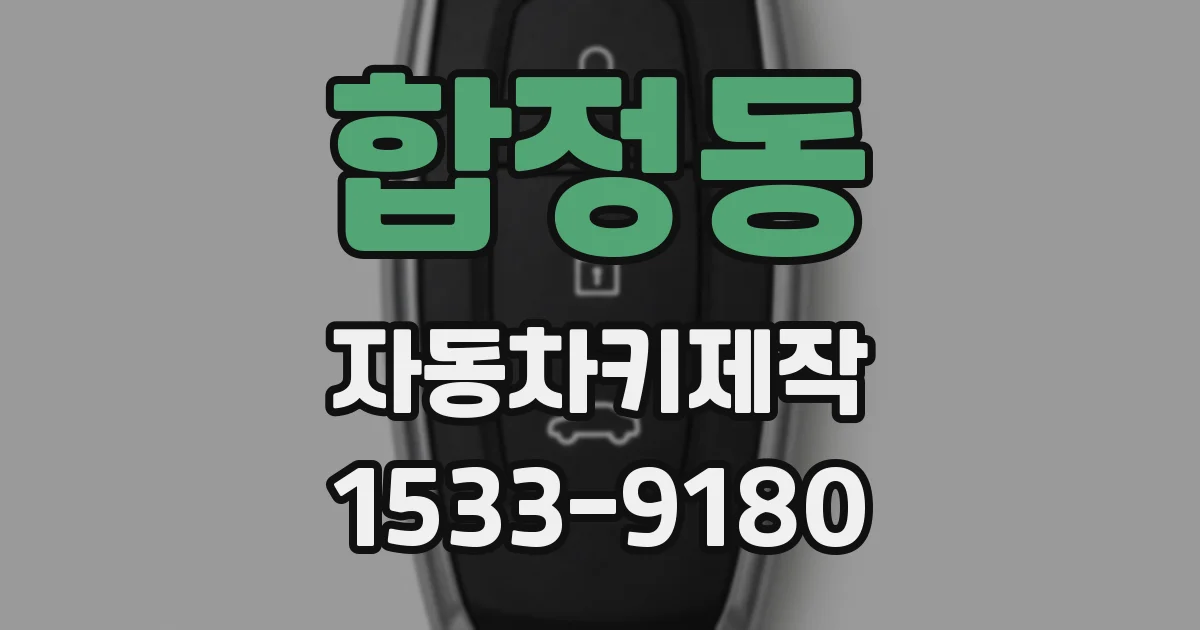 합정동 자동차키제작