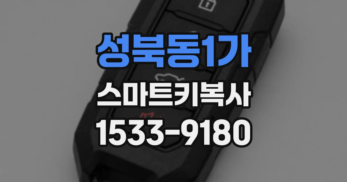 성북동1가 스마트키복사