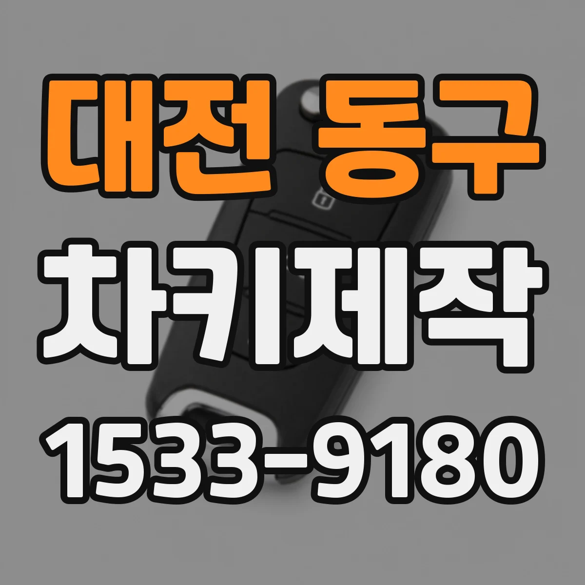 대전 동구 차키제작