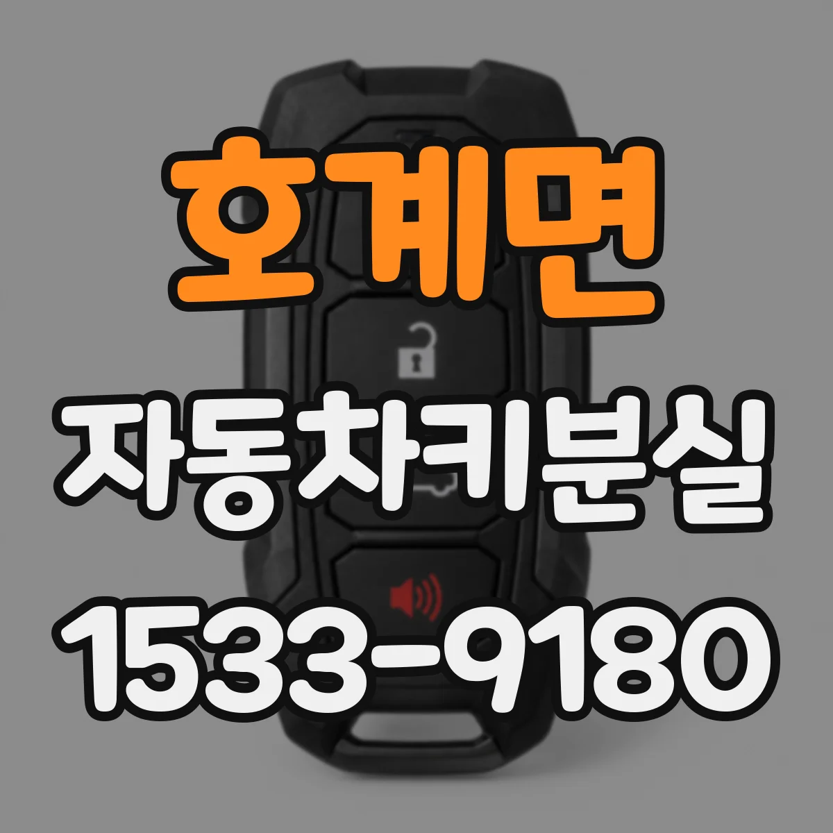 호계면 자동차키분실