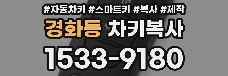 경화동 차키복사