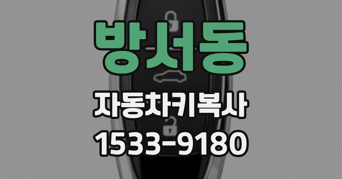 방서동 자동차키복사