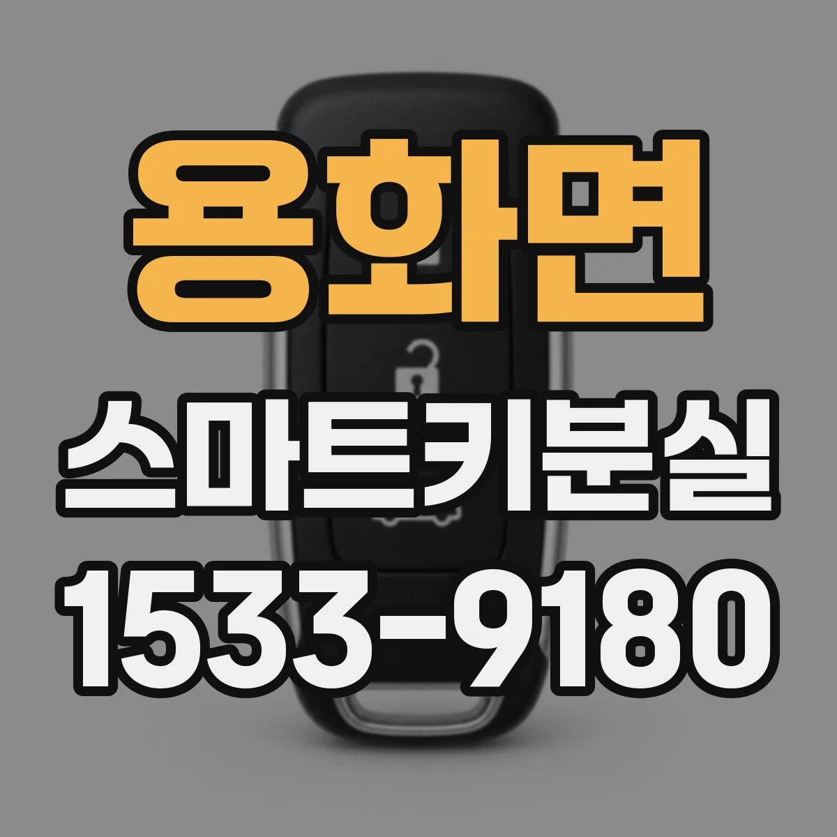 용화면 스마트키분실