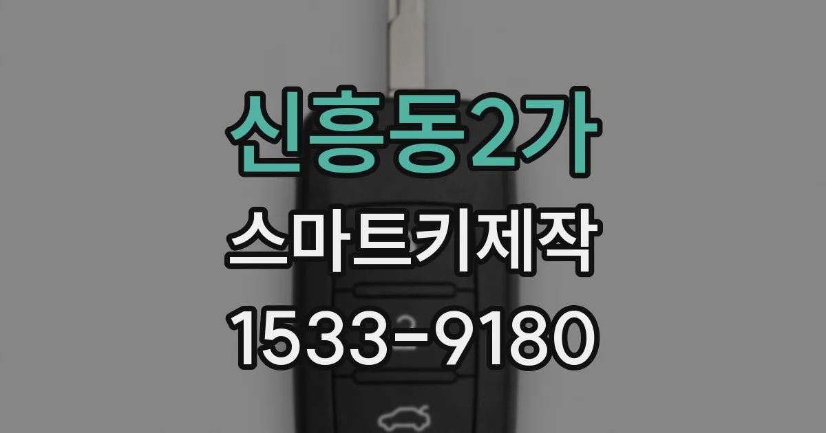 신흥동2가 스마트키제작