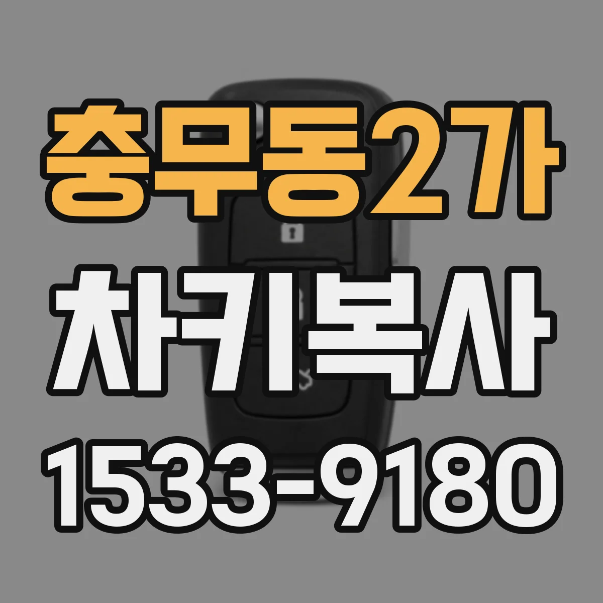 충무동2가 차키복사