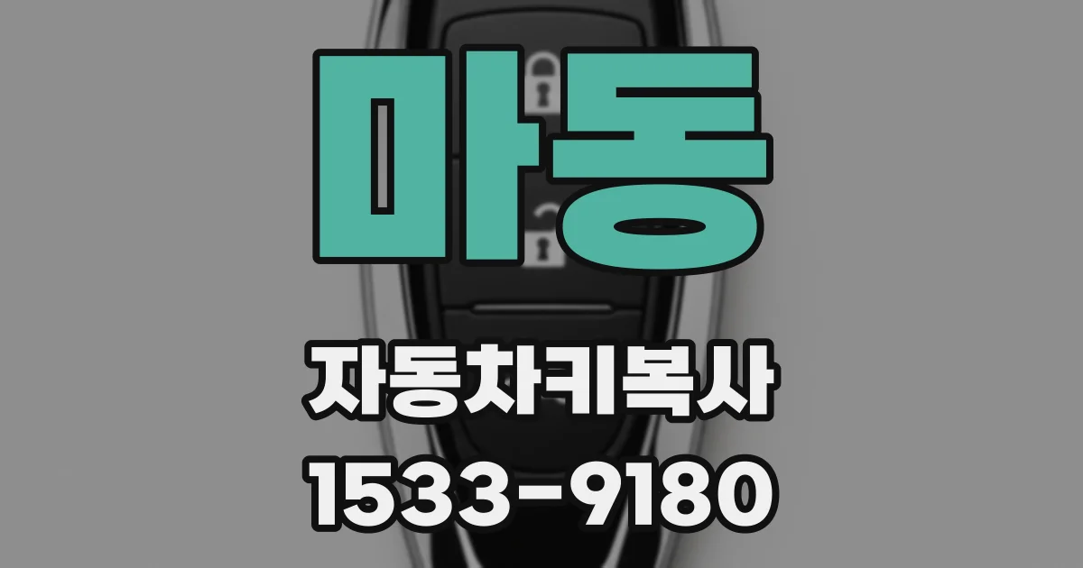 마동 자동차키복사