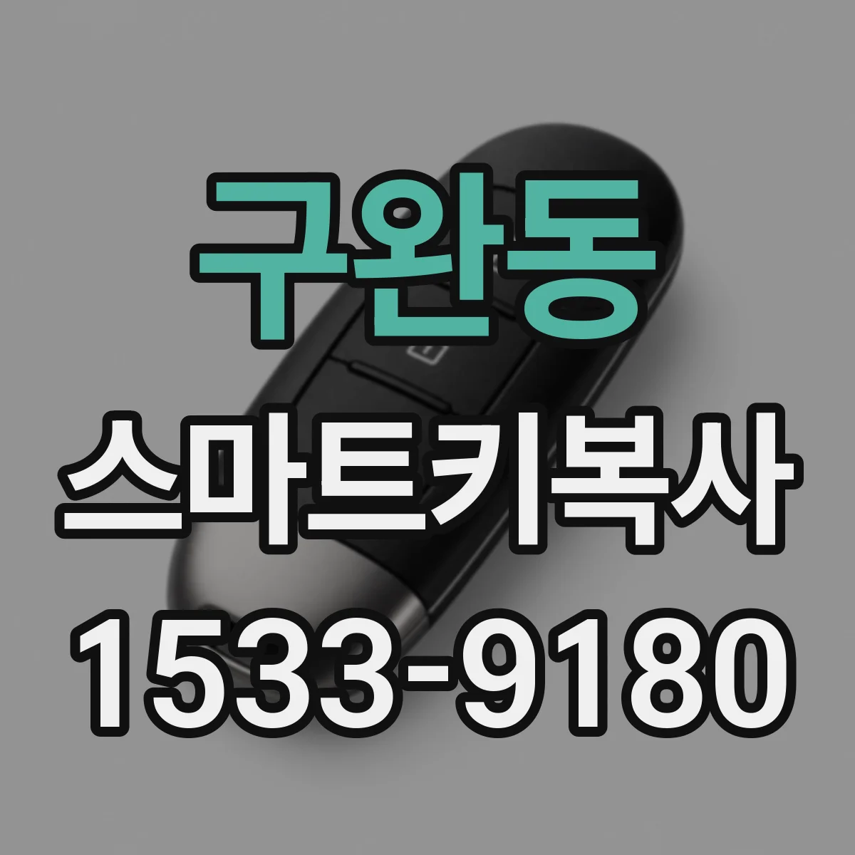 구완동 스마트키복사