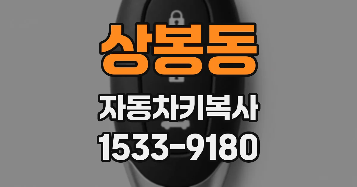 상봉동 자동차키복사