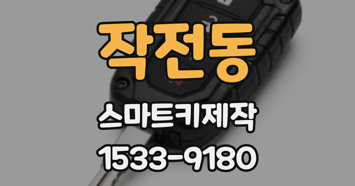 작전동 스마트키제작