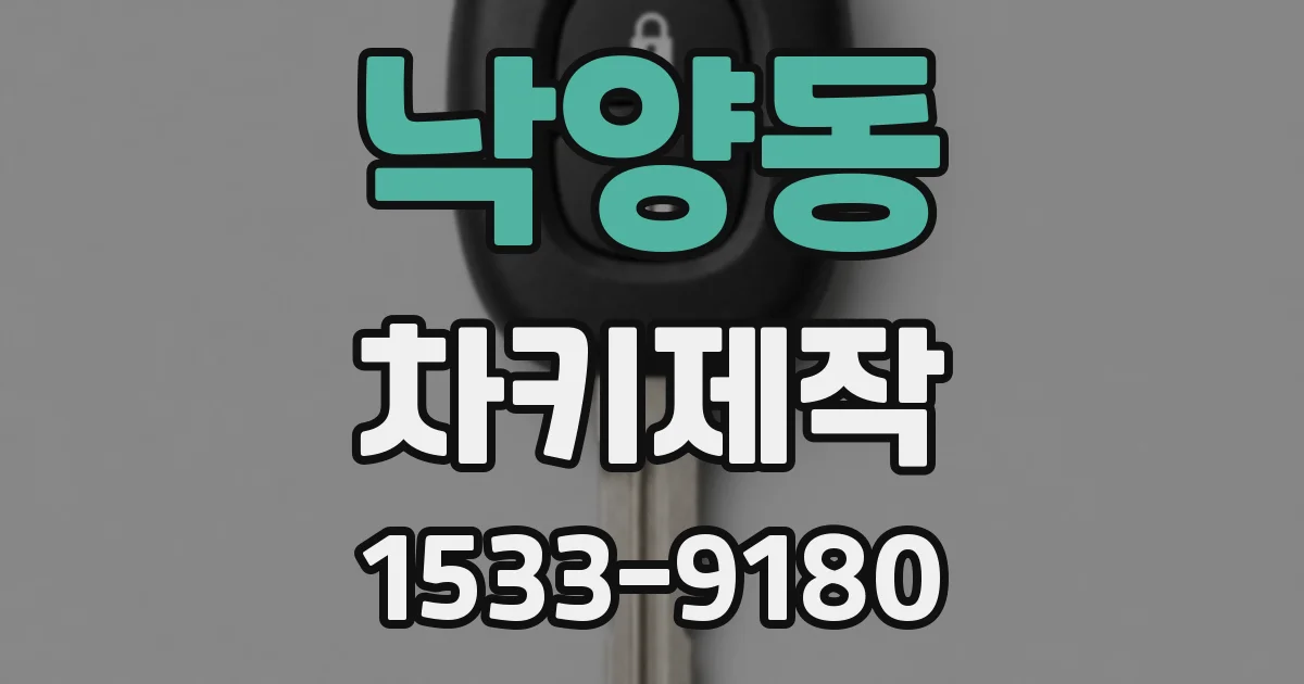 낙양동 차키제작