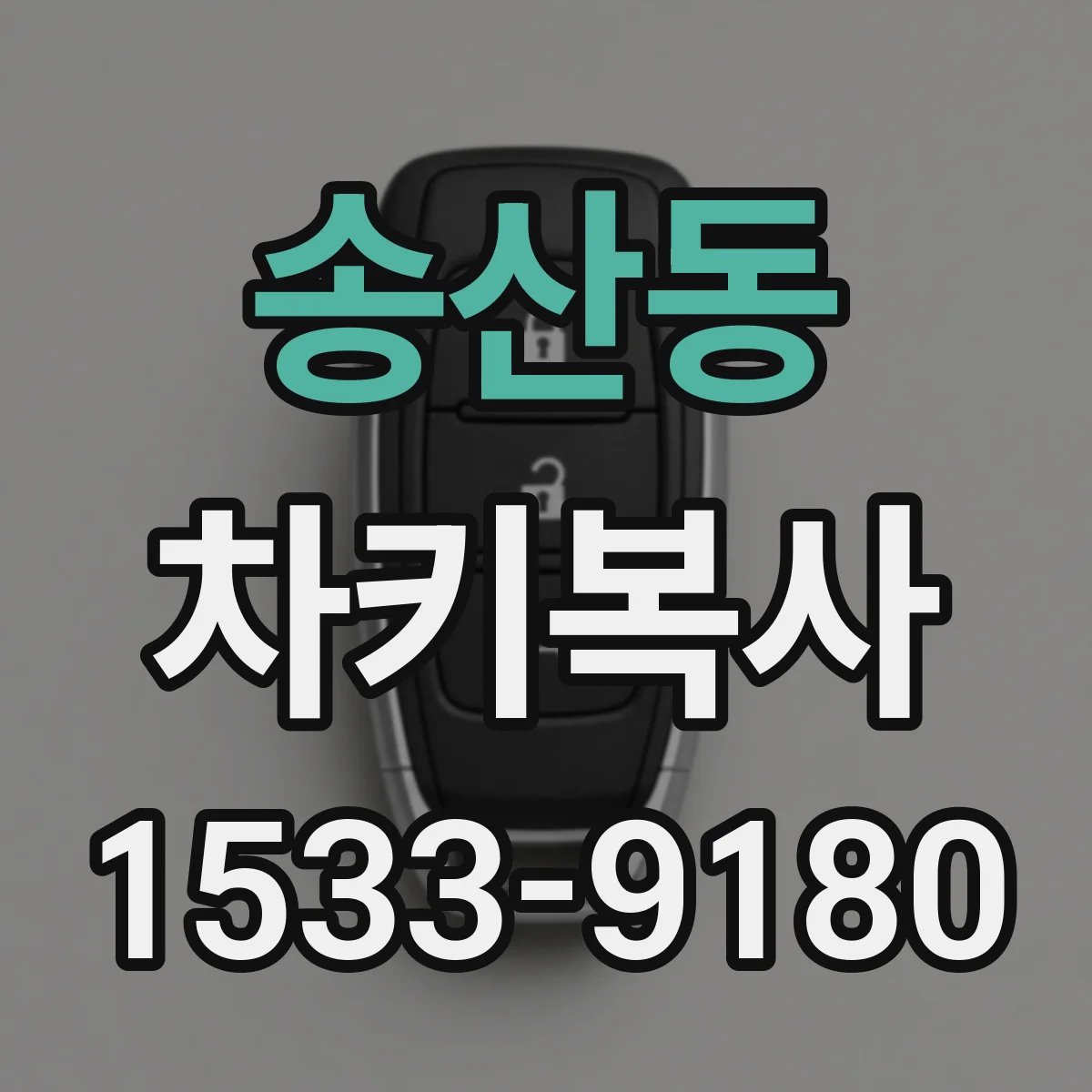 송산동 차키복사