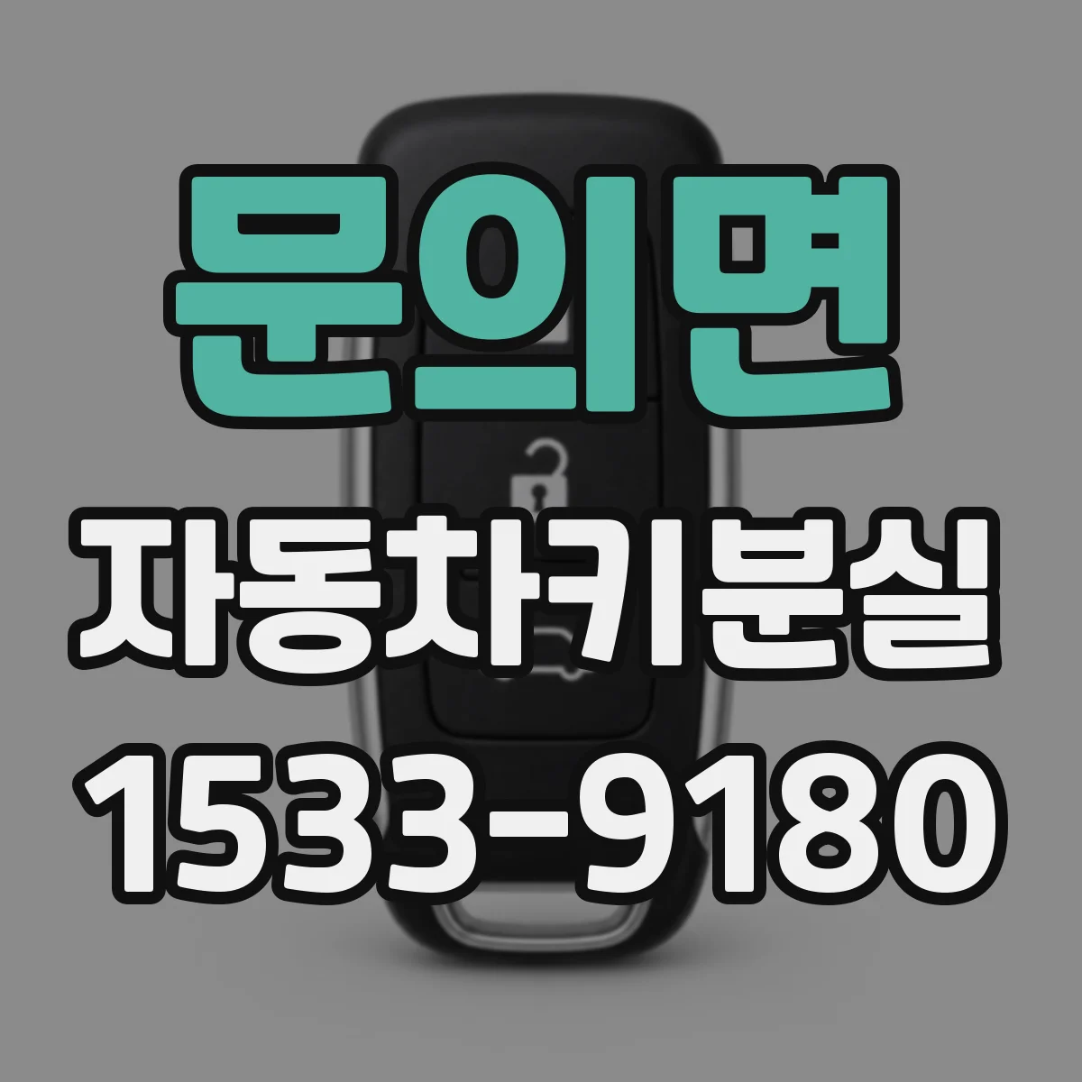 문의면 자동차키분실