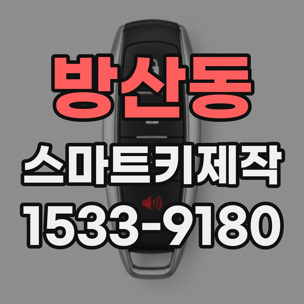 방산동 스마트키제작