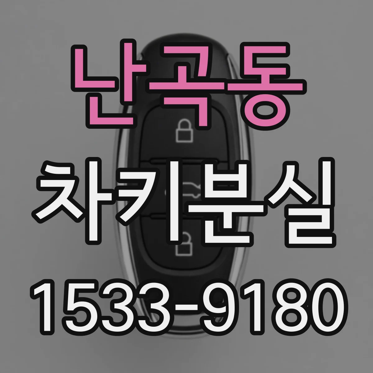 난곡동 차키분실