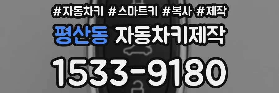 평산동 자동차키제작