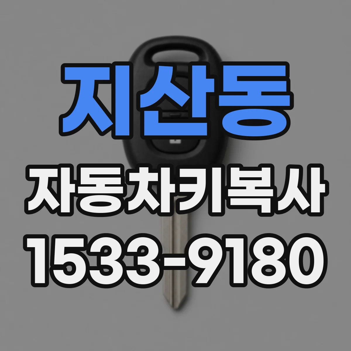 지산동 자동차키복사