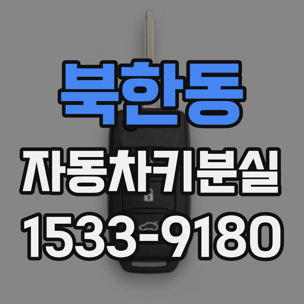 북한동 자동차키분실