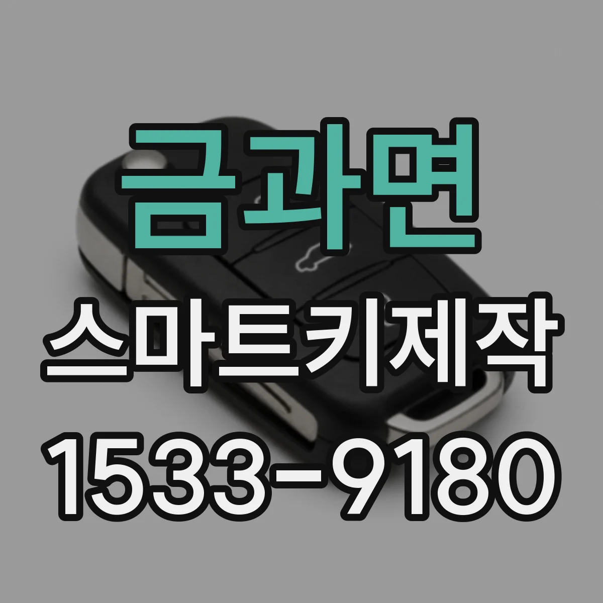 금과면 스마트키제작
