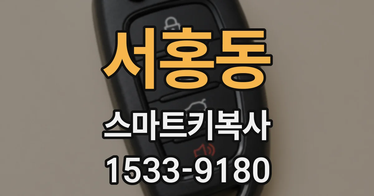 서홍동 스마트키복사