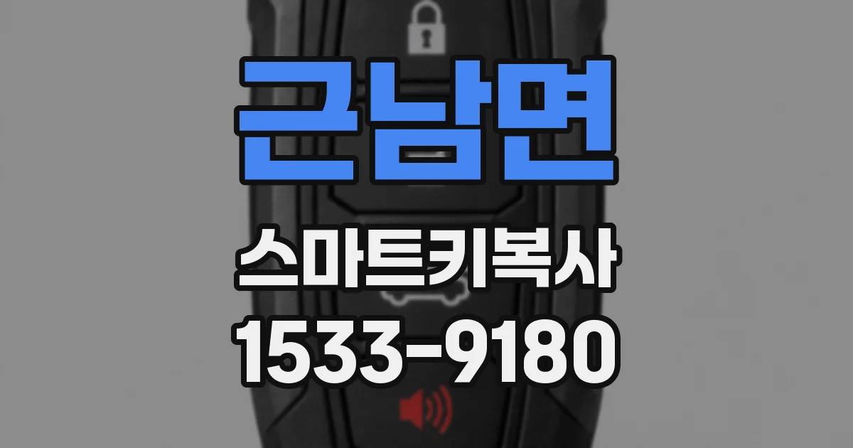 근남면 스마트키복사