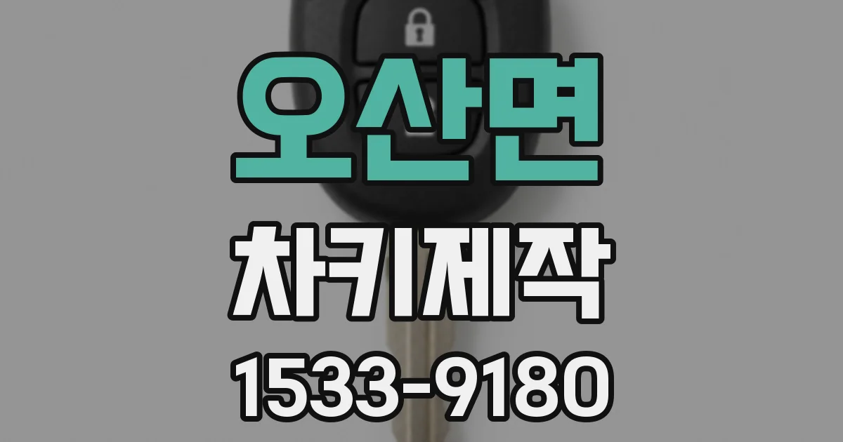 오산면 차키제작