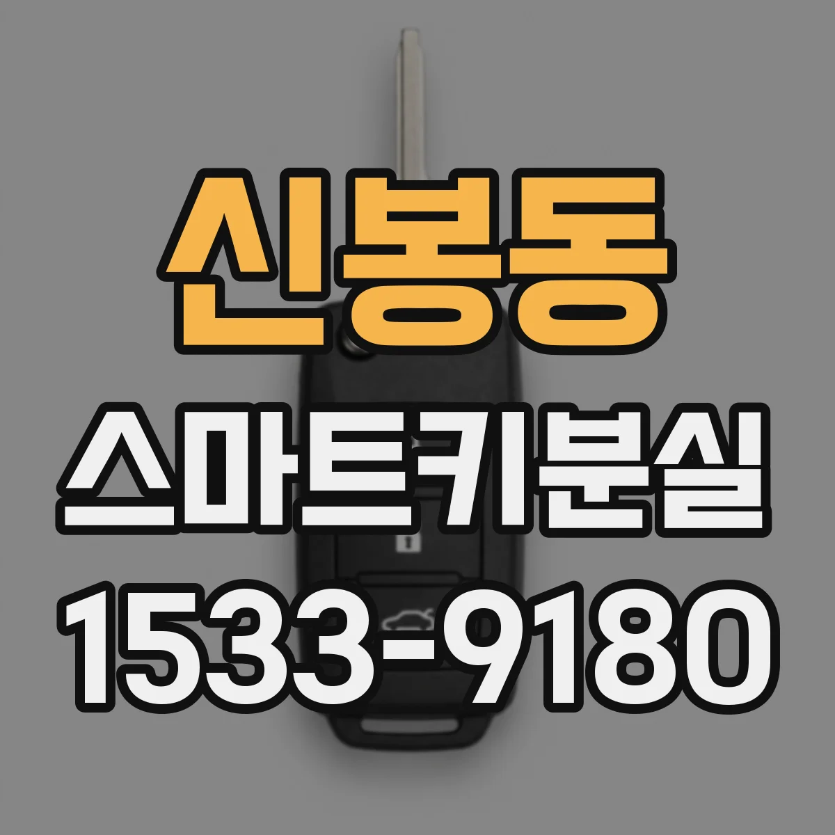 신봉동 스마트키분실