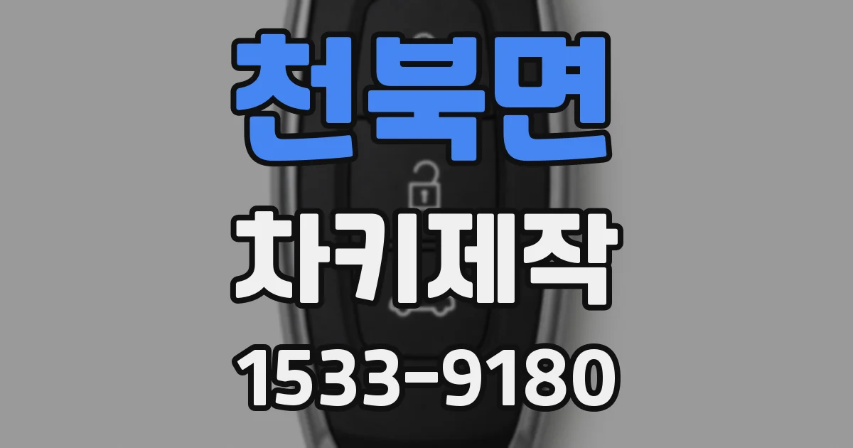 천북면 차키제작