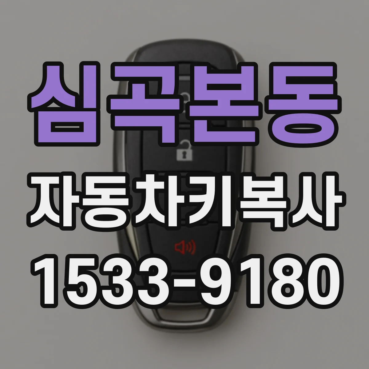 심곡본동 자동차키복사