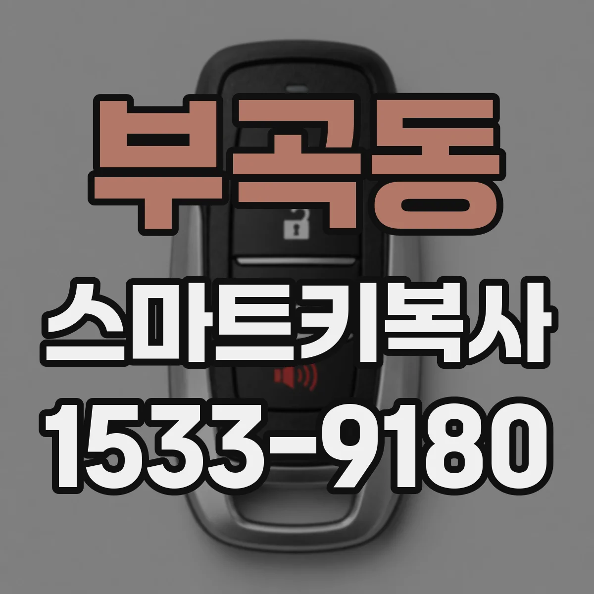 부곡동 스마트키복사