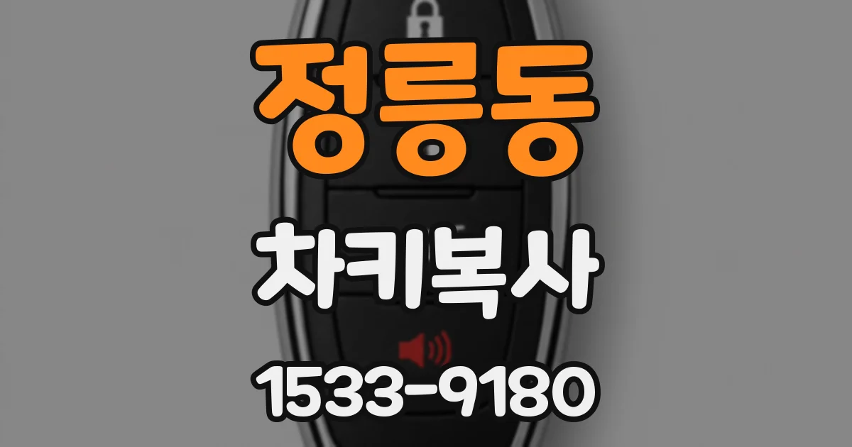 정릉동 차키복사
