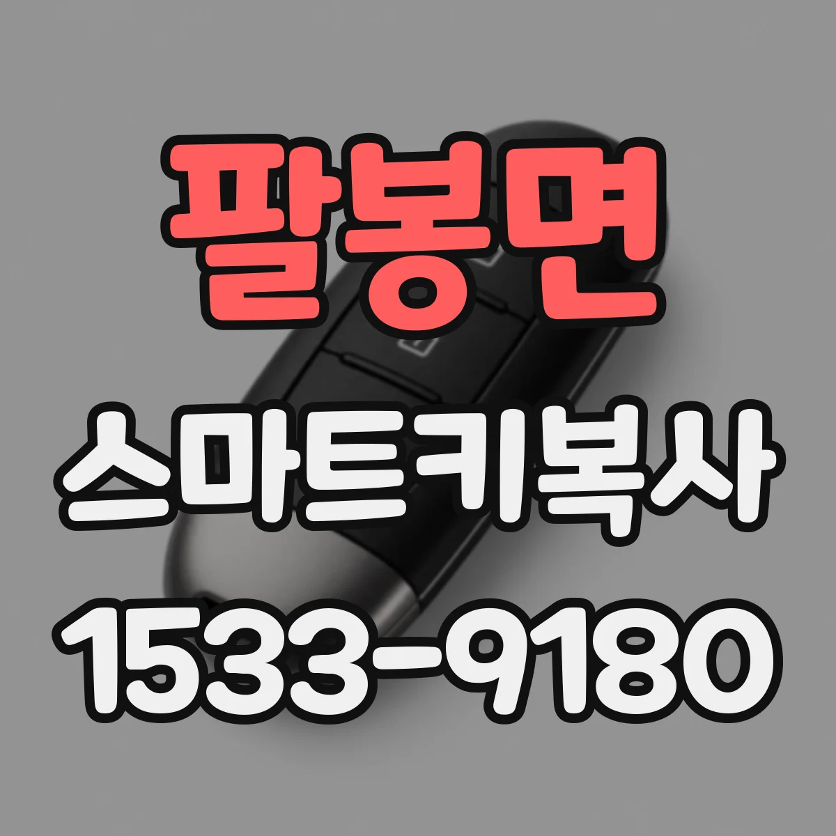 팔봉면 스마트키복사